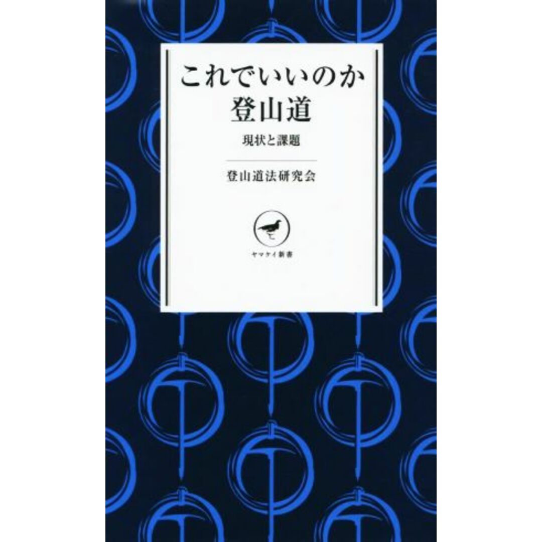 これでいいのか登山道 現状と課題 ヤマケイ新書/登山道法研究会(著者) エンタメ/ホビーの本(趣味/スポーツ/実用)の商品写真