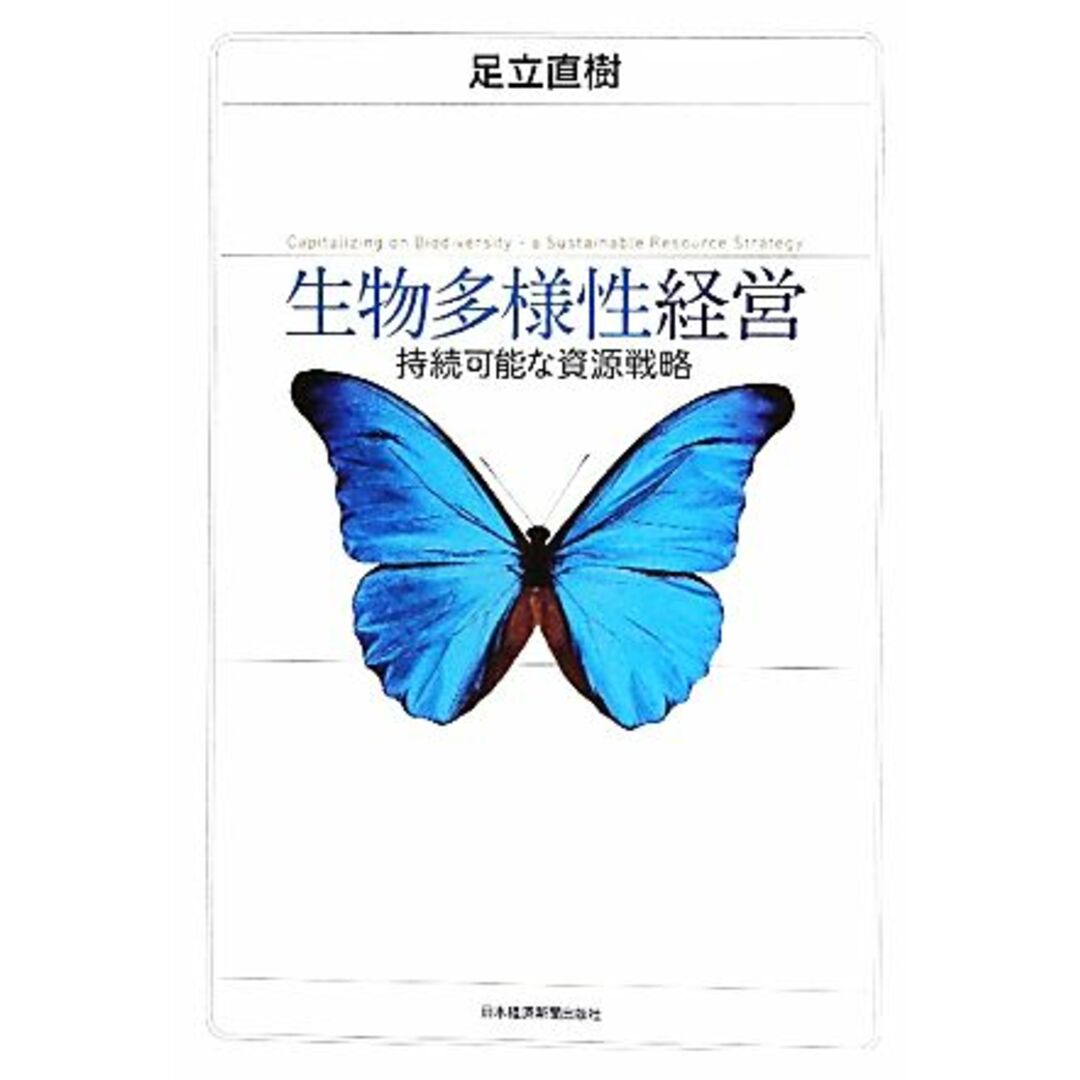 生物多様性経営 持続可能な資源戦略/足立直樹【著】 エンタメ/ホビーの本(科学/技術)の商品写真