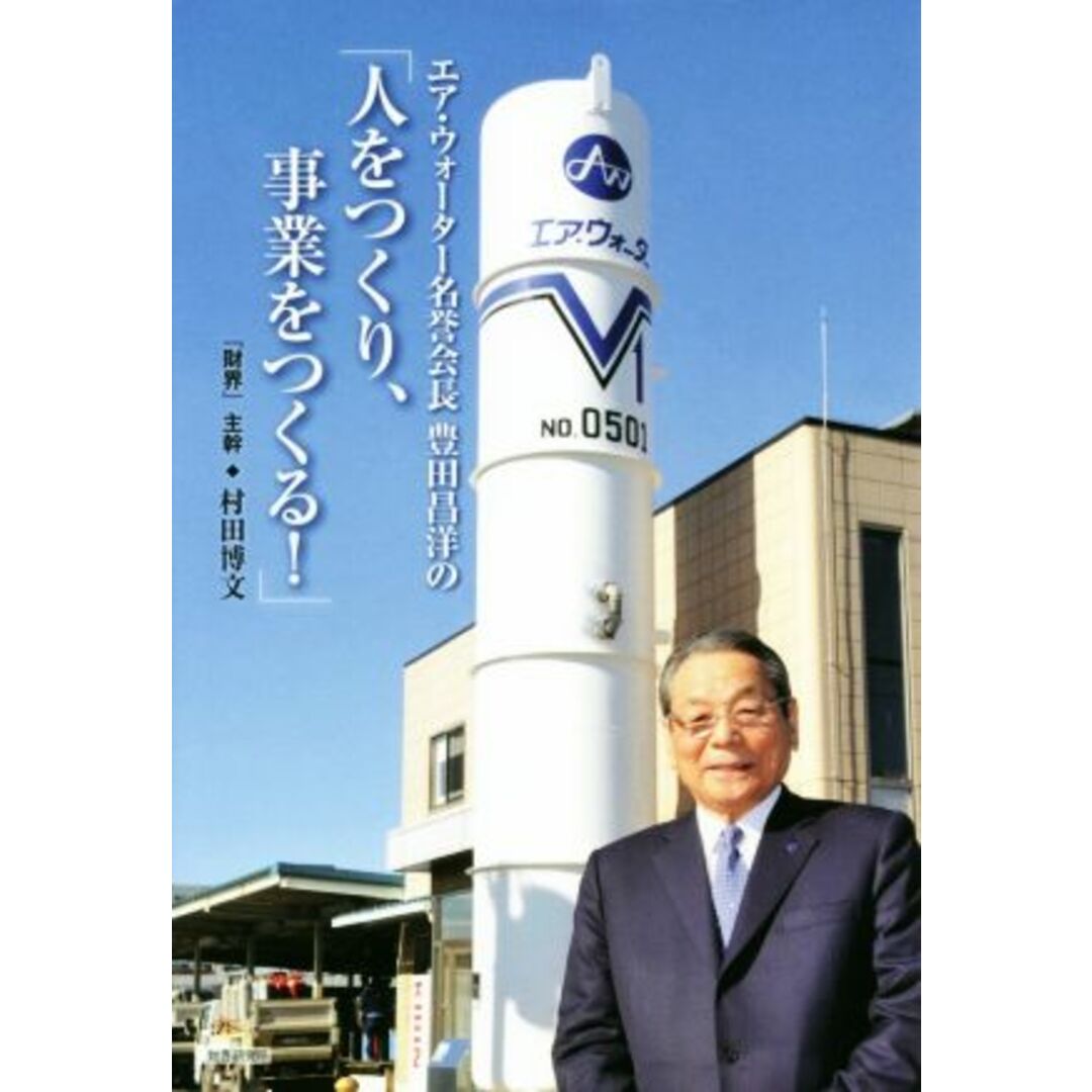 「人をつくり、事業をつくる!」 エア・ウォーター名誉会長豊田昌洋の/村田博文(著者) エンタメ/ホビーの本(ビジネス/経済)の商品写真