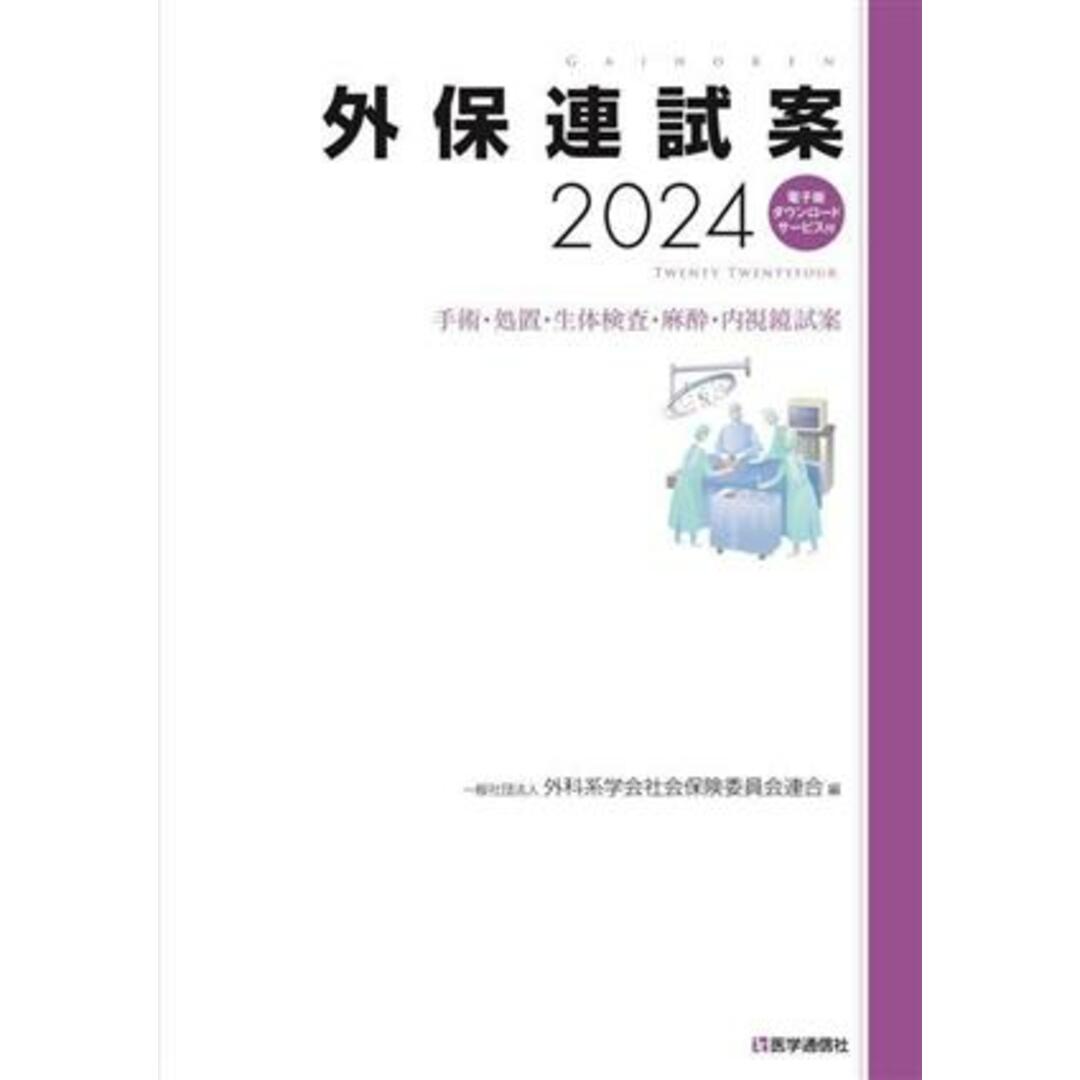 外保連試案(2024) 手術・処置・生体検査・麻酔・内視鏡試案/外科系学会社会保険委員会連合(編者) エンタメ/ホビーの本(健康/医学)の商品写真