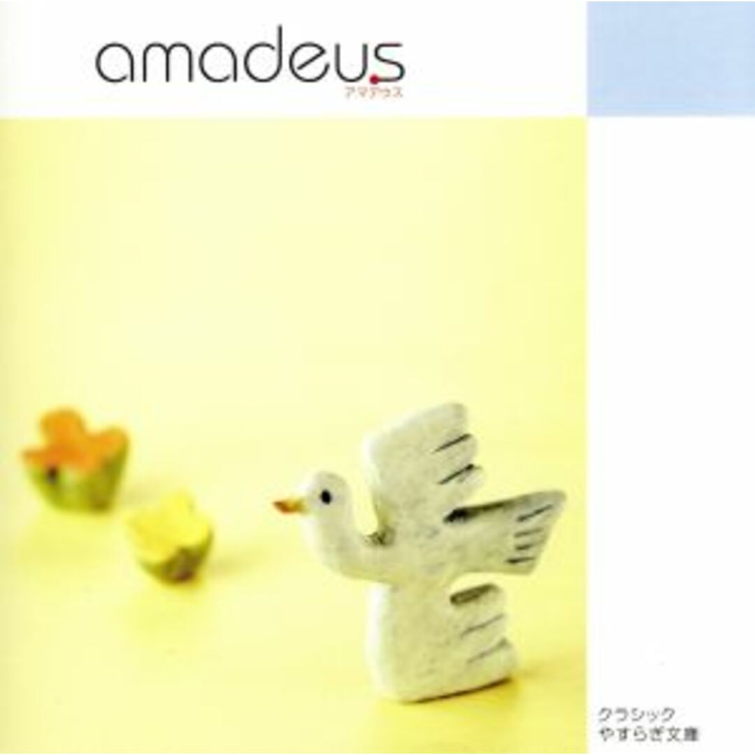 クラシックやすらぎ文庫::アマデウス ~天才モーツァルトのひらめき エンタメ/ホビーのCD(クラシック)の商品写真