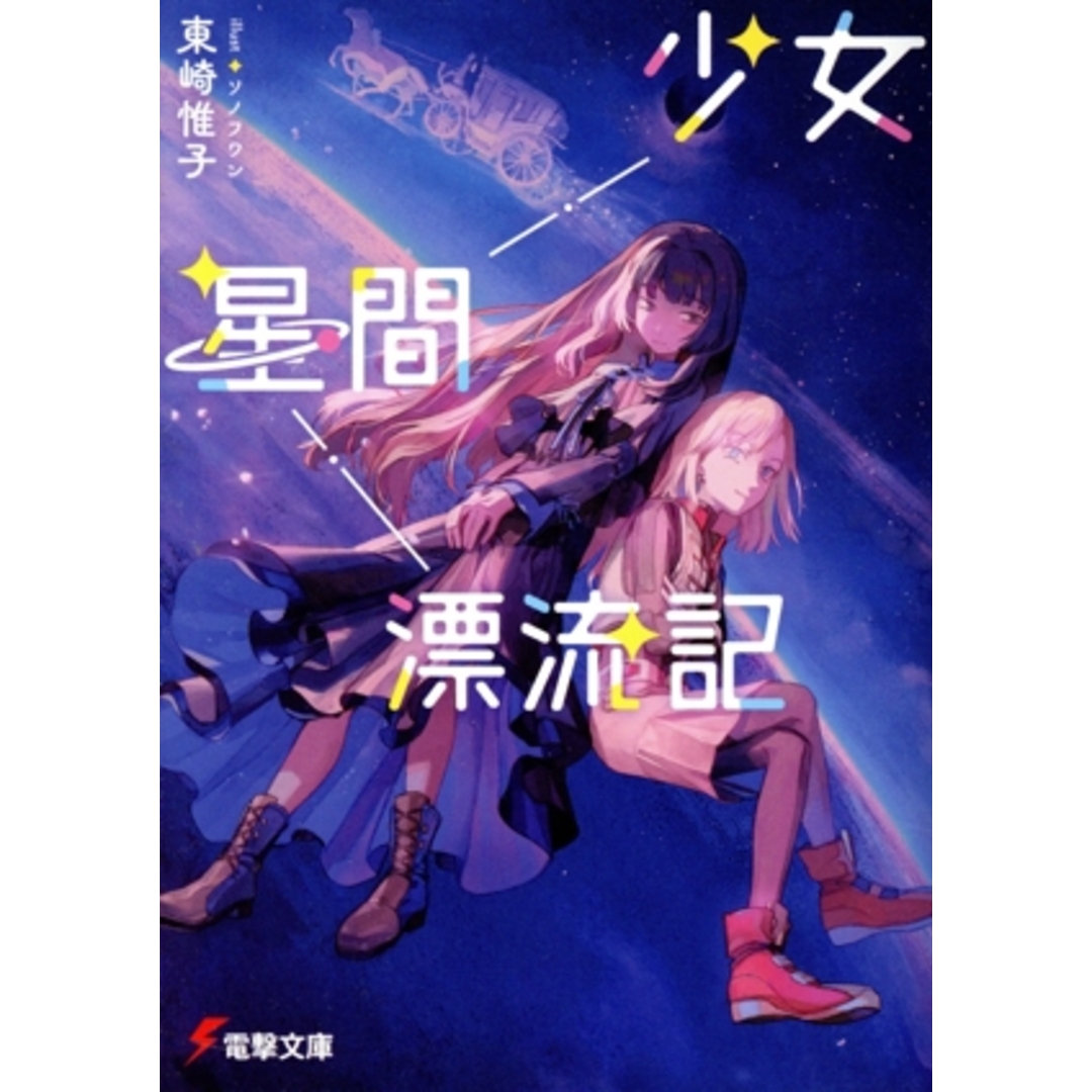 少女星間漂流記 電撃文庫/東崎惟子(著者),ソノフワン(イラスト) エンタメ/ホビーの本(文学/小説)の商品写真