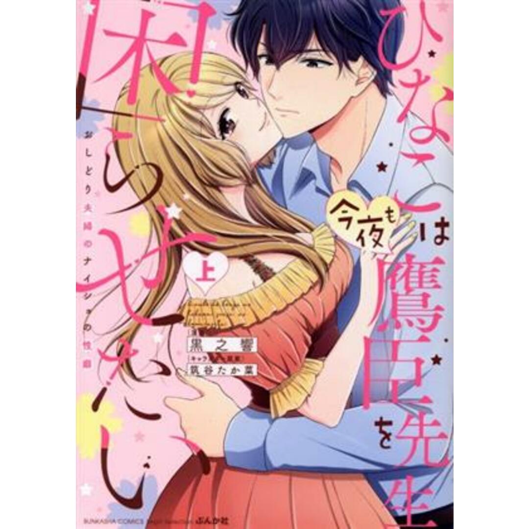 ひなこは今夜も鷹臣先生を困らせたい(上) おしどり夫婦のナイショの性癖 Sgirl C/黒之響(著者),筑谷たか菜(キャラクター原案) エンタメ/ホビーの漫画(女性漫画)の商品写真