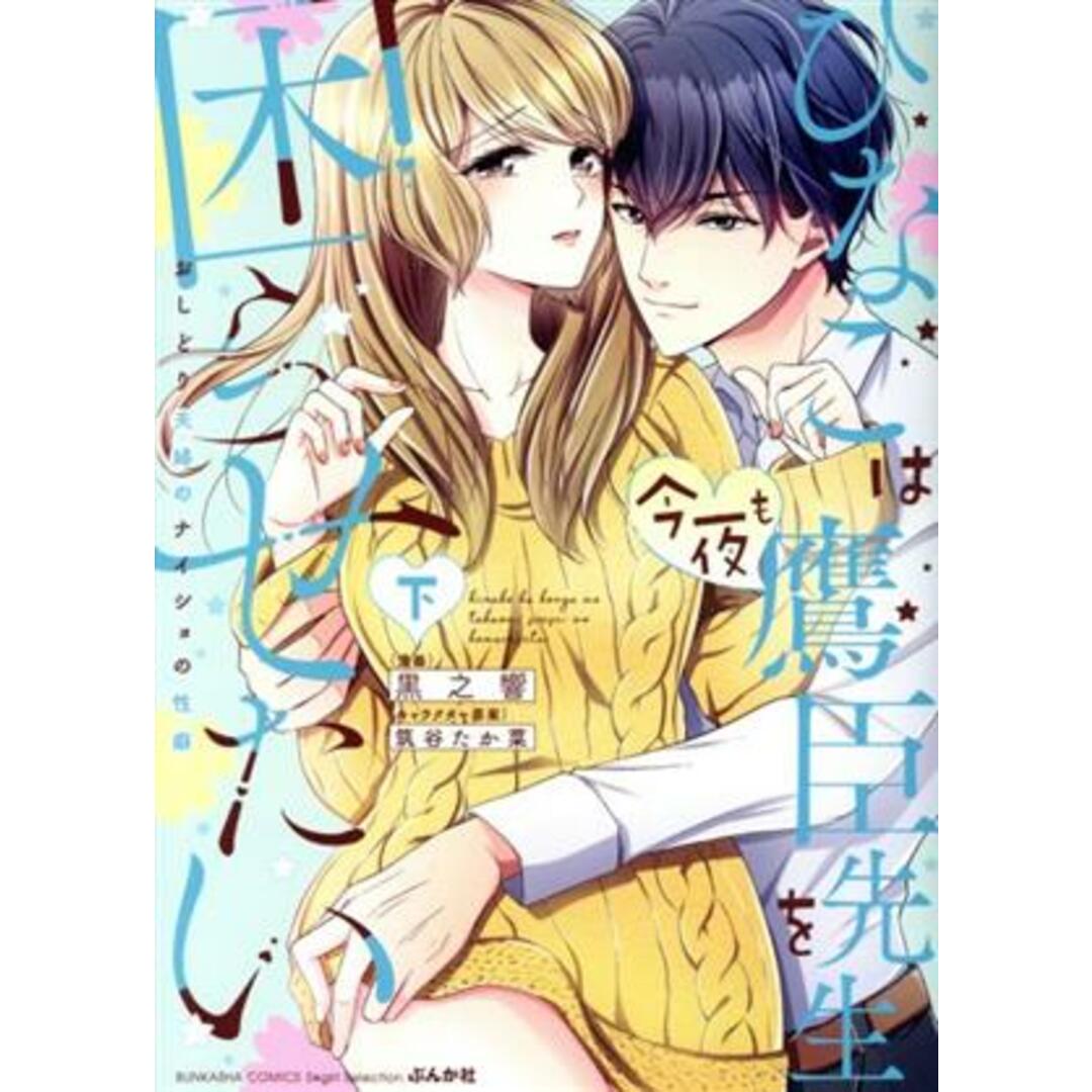 ひなこは今夜も鷹臣先生を困らせたい(下) おしどり夫婦のナイショの性癖 Sgirl C/黒之響(著者),筑谷たか菜(キャラクター原案) エンタメ/ホビーの漫画(女性漫画)の商品写真