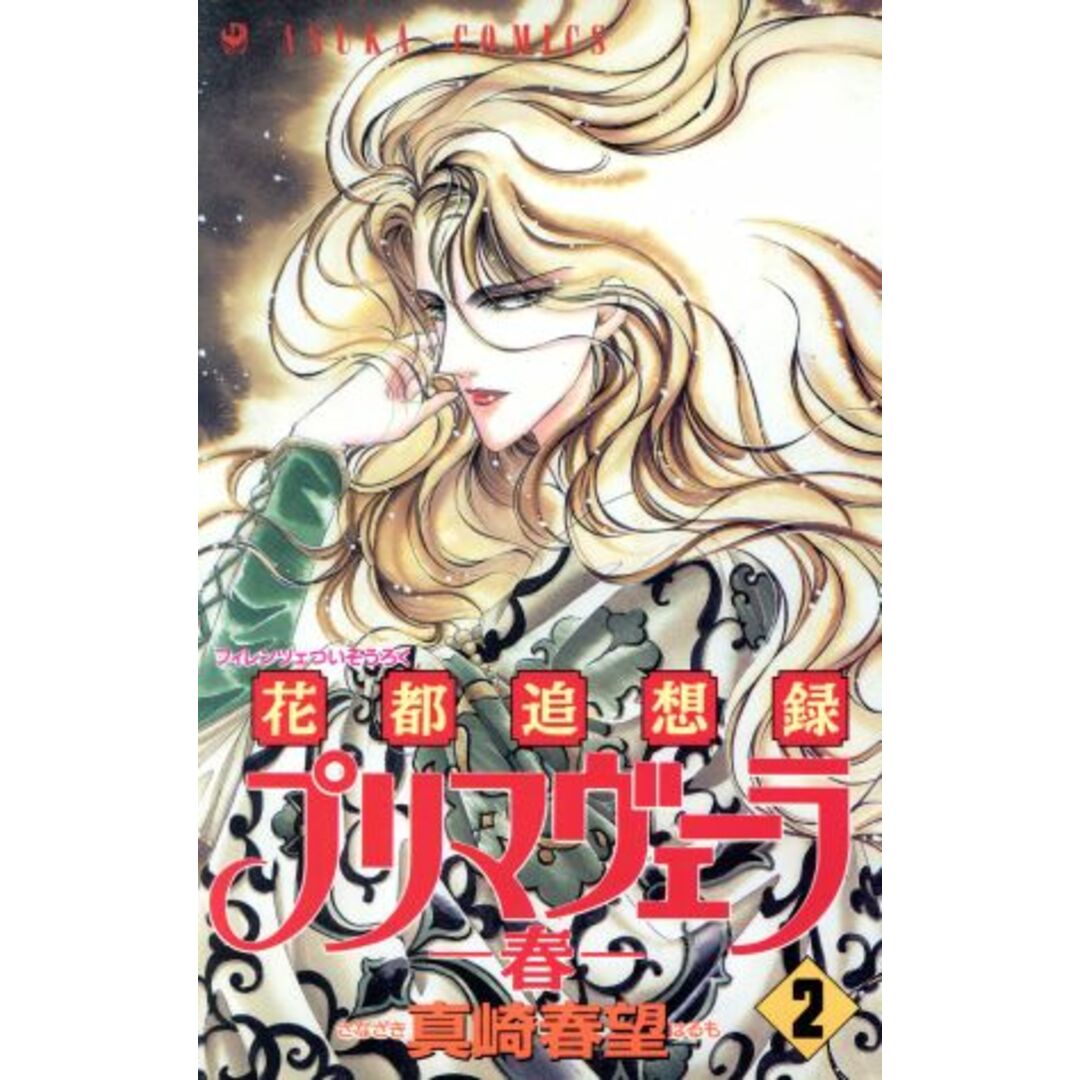 花都追想録プリマヴェーラ-春-(2) あすかC/真崎春望(著者) エンタメ/ホビーの漫画(少女漫画)の商品写真