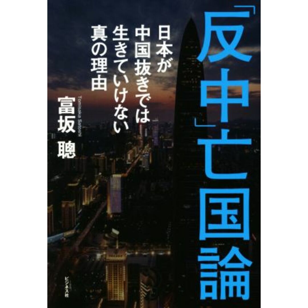 「反中」亡国論 日本が中国抜きでは生きていけない真の理由/富坂聰(著者) エンタメ/ホビーの本(人文/社会)の商品写真