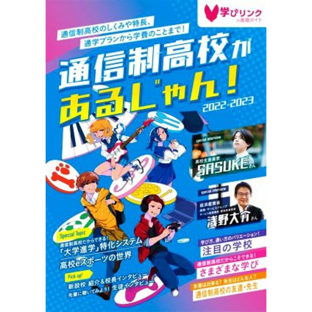 通信制高校があるじゃん!(2022-2023)/学びリンク(編者) エンタメ/ホビーの本(人文/社会)の商品写真