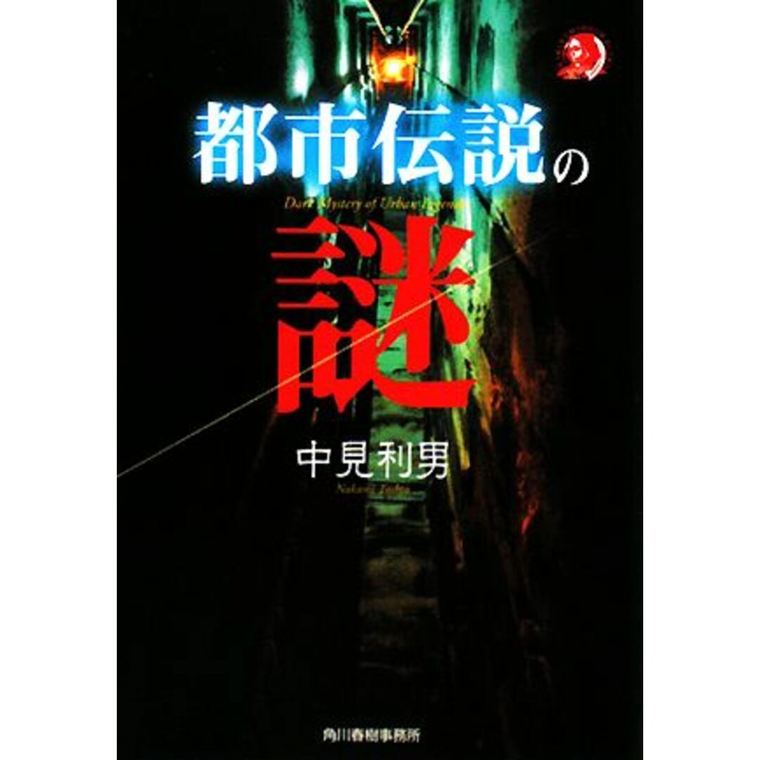 都市伝説の謎 ハルキ文庫ホラー文庫/中見利男(著者) エンタメ/ホビーの本(文学/小説)の商品写真