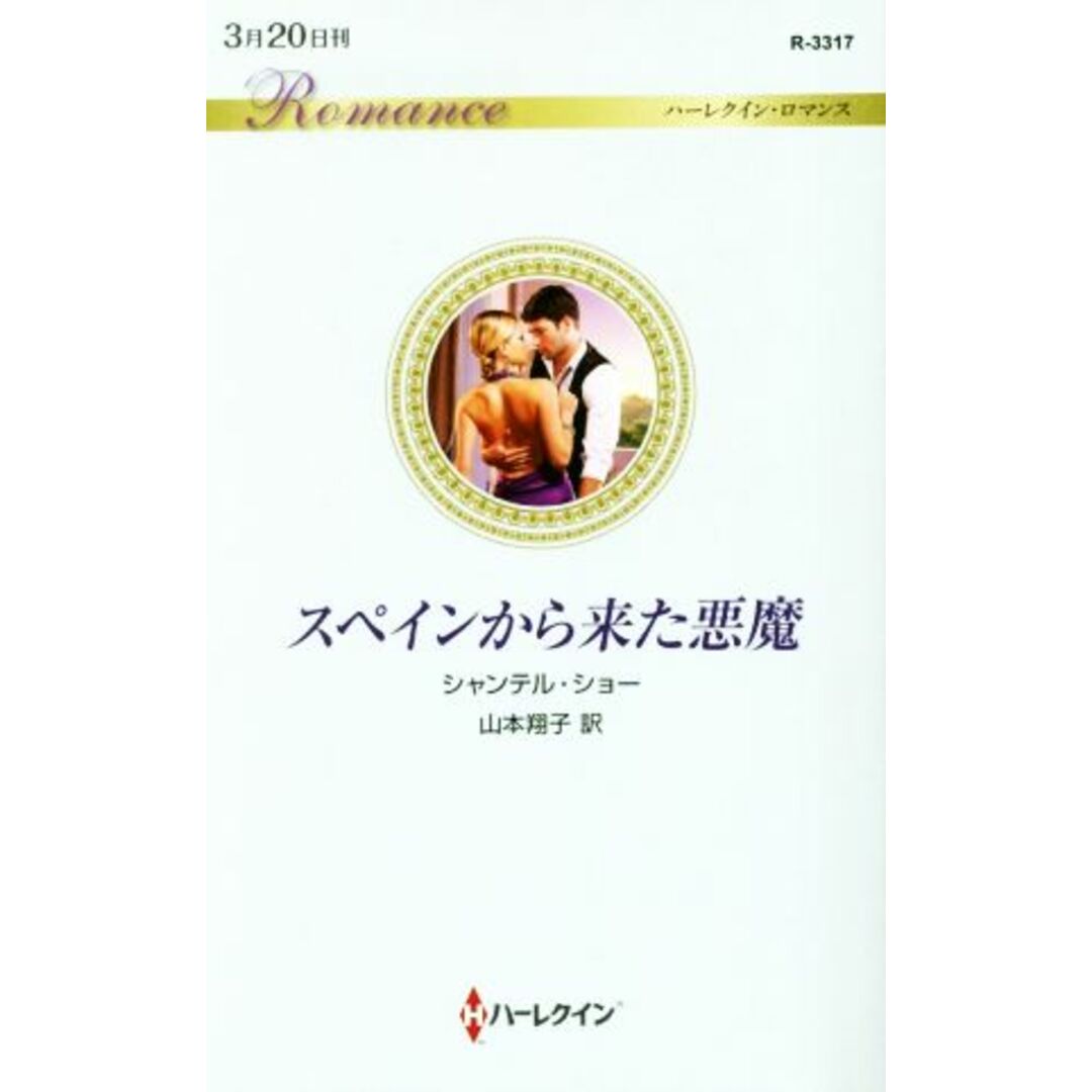 スペインから来た悪魔 ハーレクイン・ロマンス/シャンテル・ショー(著者),山本翔子(訳者) エンタメ/ホビーの本(文学/小説)の商品写真