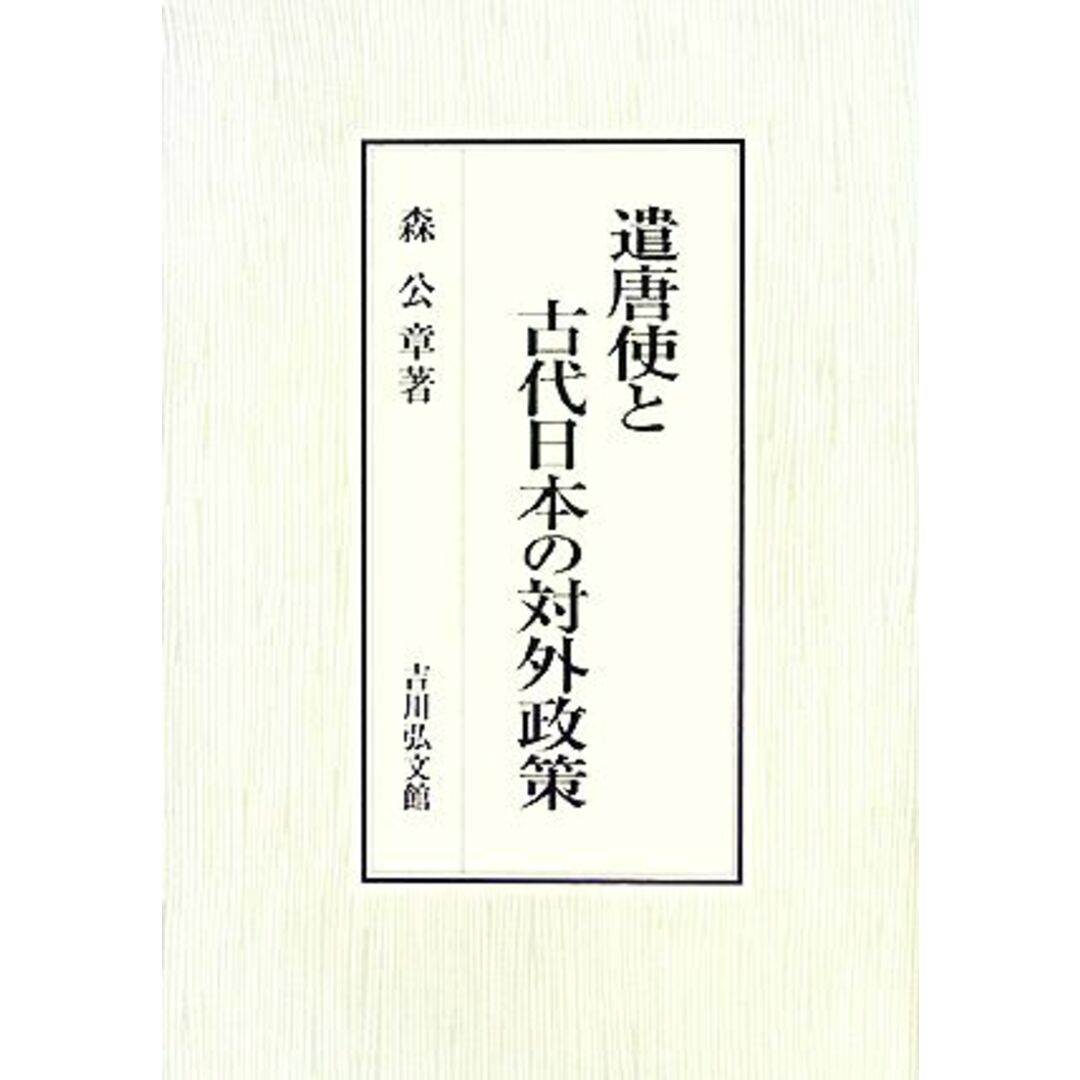 遣唐使と古代日本の対外政策/森公章【著】 エンタメ/ホビーの本(人文/社会)の商品写真