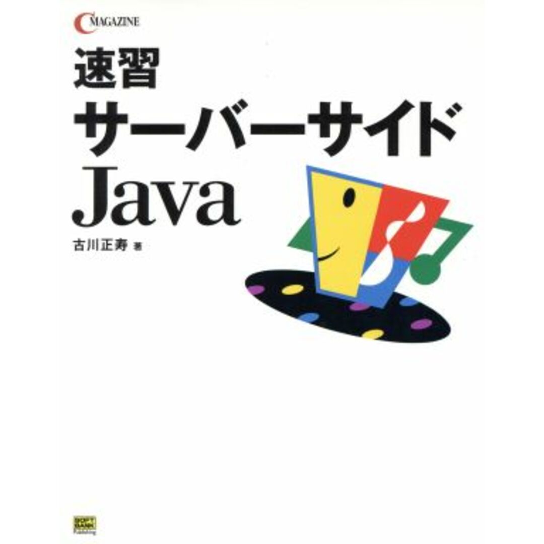 速習サーバーサイドJava C MAGAZINE/古川正寿(著者) エンタメ/ホビーの本(コンピュータ/IT)の商品写真