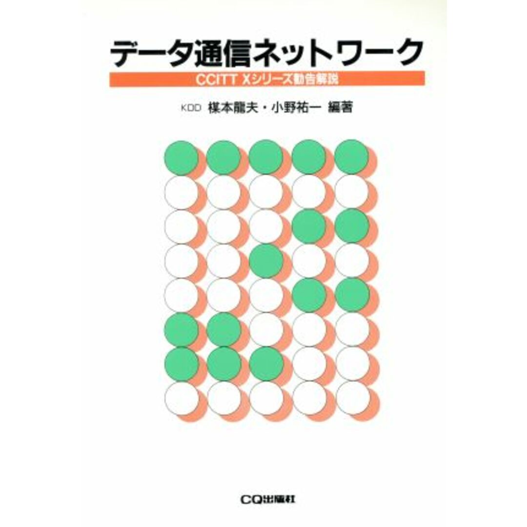 データ通信ネットワーク CCITT Xシリーズ勧告解説/楳本龍夫,小野祐一【編著】 エンタメ/ホビーの本(科学/技術)の商品写真