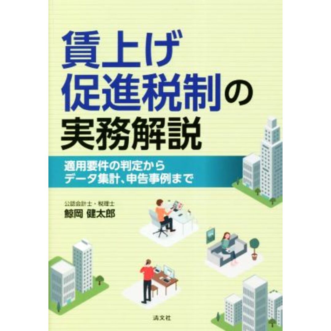 賃上げ促進税制の実務解説 適用要件の判定からデータ集計、申告事例まで/鯨岡健太郎(著者) エンタメ/ホビーの本(ビジネス/経済)の商品写真