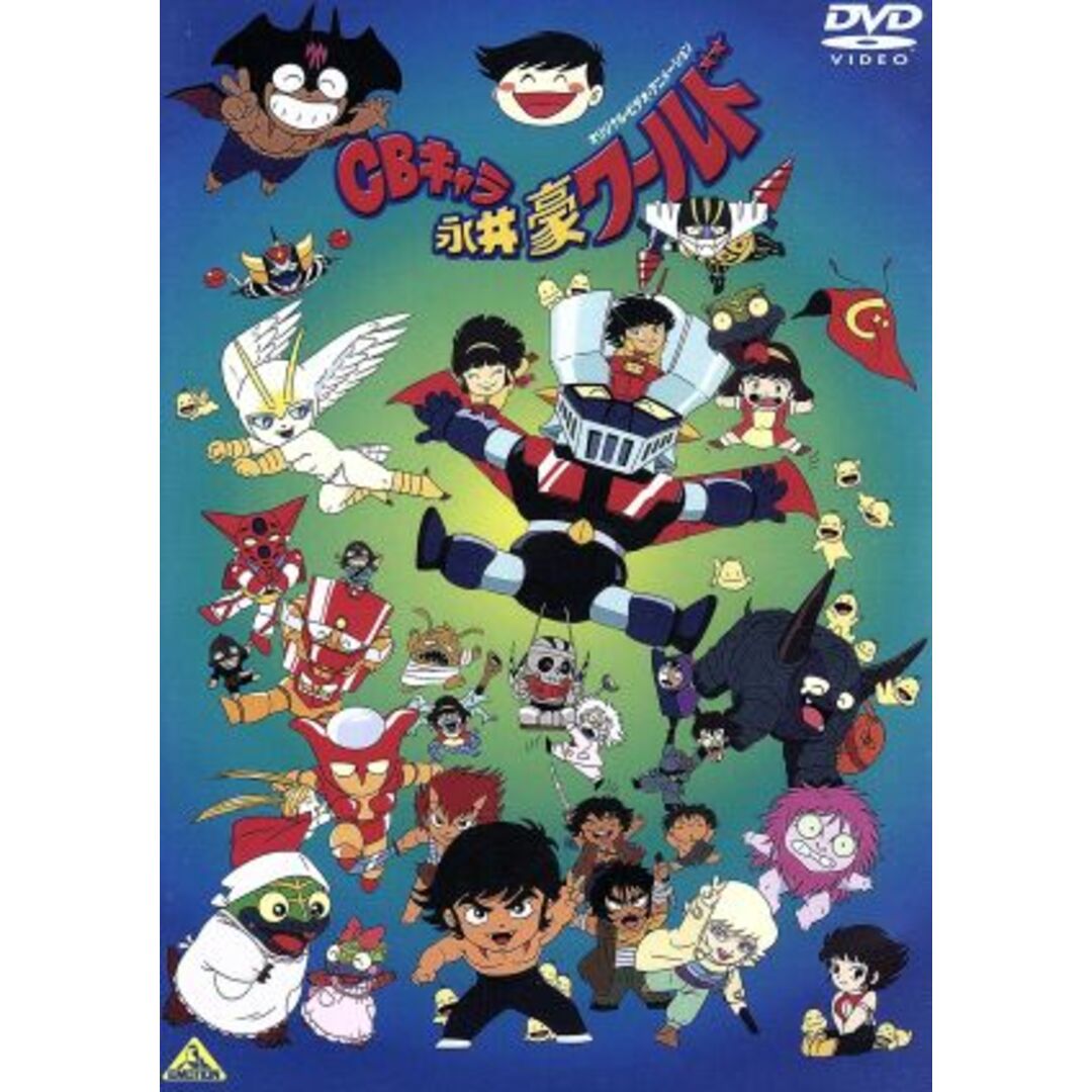 CBキャラ永井豪ワールド リマスターBOX エンタメ/ホビーのDVD/ブルーレイ(アニメ)の商品写真