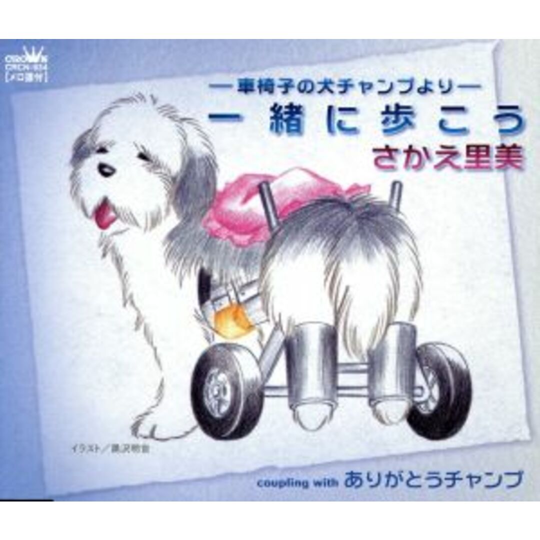 -車椅子の犬チャンプより-一緒に歩こう/ありがとうチャンプ エンタメ/ホビーのCD(演歌)の商品写真
