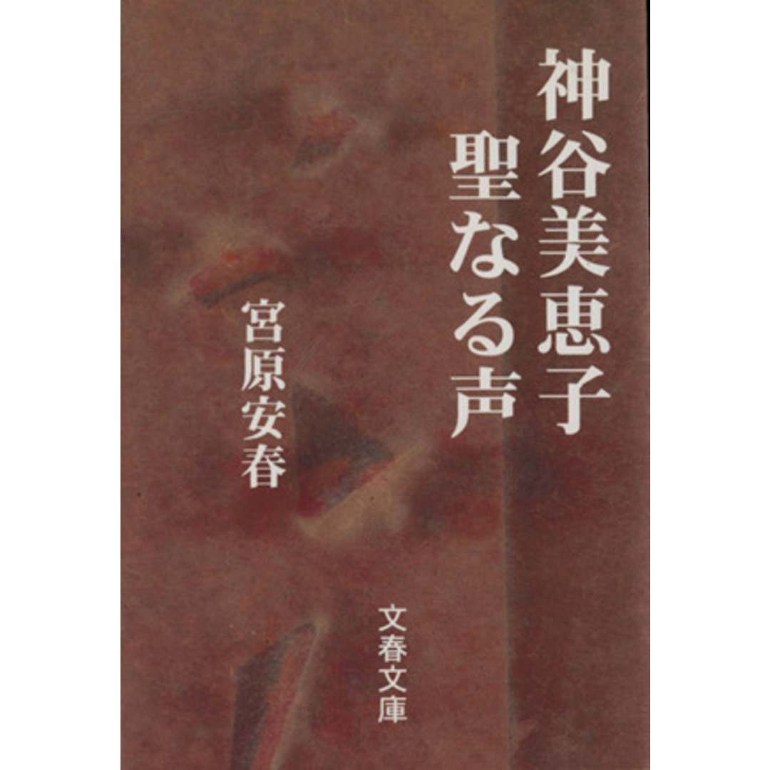 神谷美恵子 聖なる声 文春文庫/宮原安春(著者) エンタメ/ホビーの本(健康/医学)の商品写真