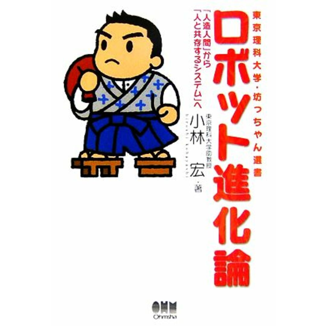 ロボット進化論 「人造人間」から「人と共存するシステム」へ 東京理科大学・坊っちゃん選書/小林宏【著】 エンタメ/ホビーの本(科学/技術)の商品写真