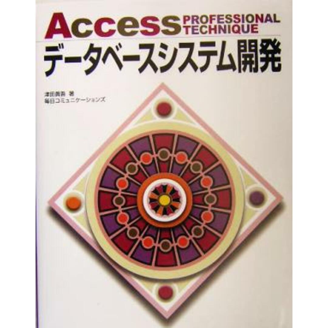 Accessプロフェッショナルテクニック データベースシステム開発/津田真吾(著者) エンタメ/ホビーの本(コンピュータ/IT)の商品写真