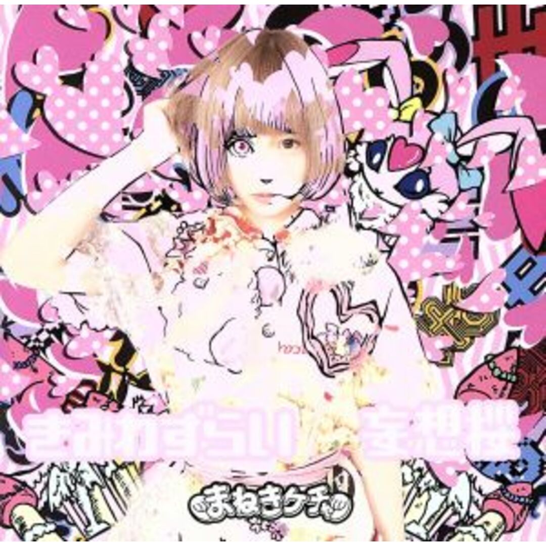 きみわずらい/妄想桜(TypeC) エンタメ/ホビーのCD(ポップス/ロック(邦楽))の商品写真