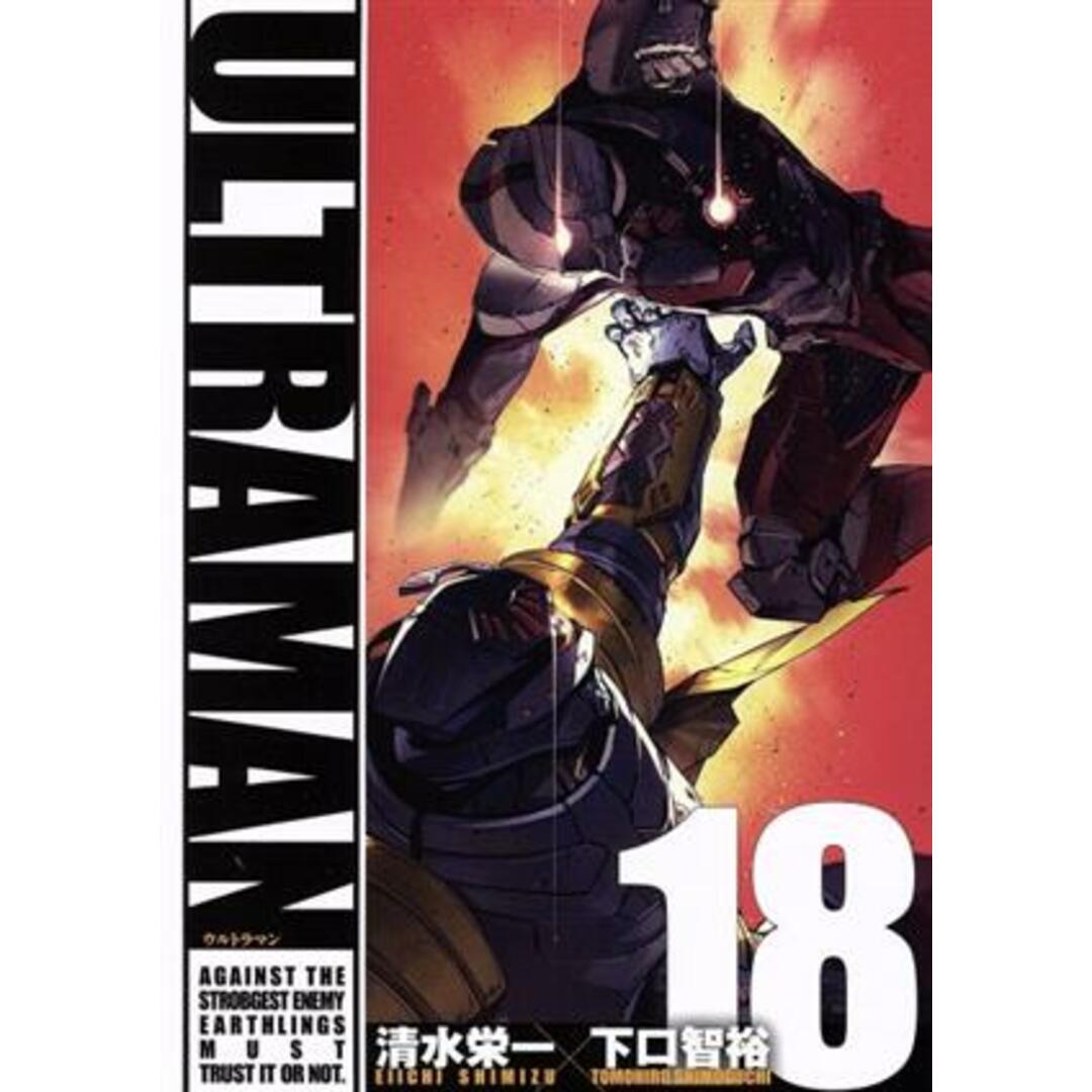 ULTRAMAN(18) ヒーローズC/清水栄一(著者),下口智裕(著者) エンタメ/ホビーの漫画(青年漫画)の商品写真