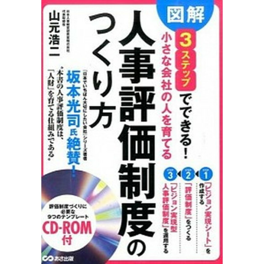 小さな会社の人を育てる人事評価制度のつくり方 図解3ステップでできる! /あさ出版/山元浩二(単行本) エンタメ/ホビーの本(ビジネス/経済)の商品写真