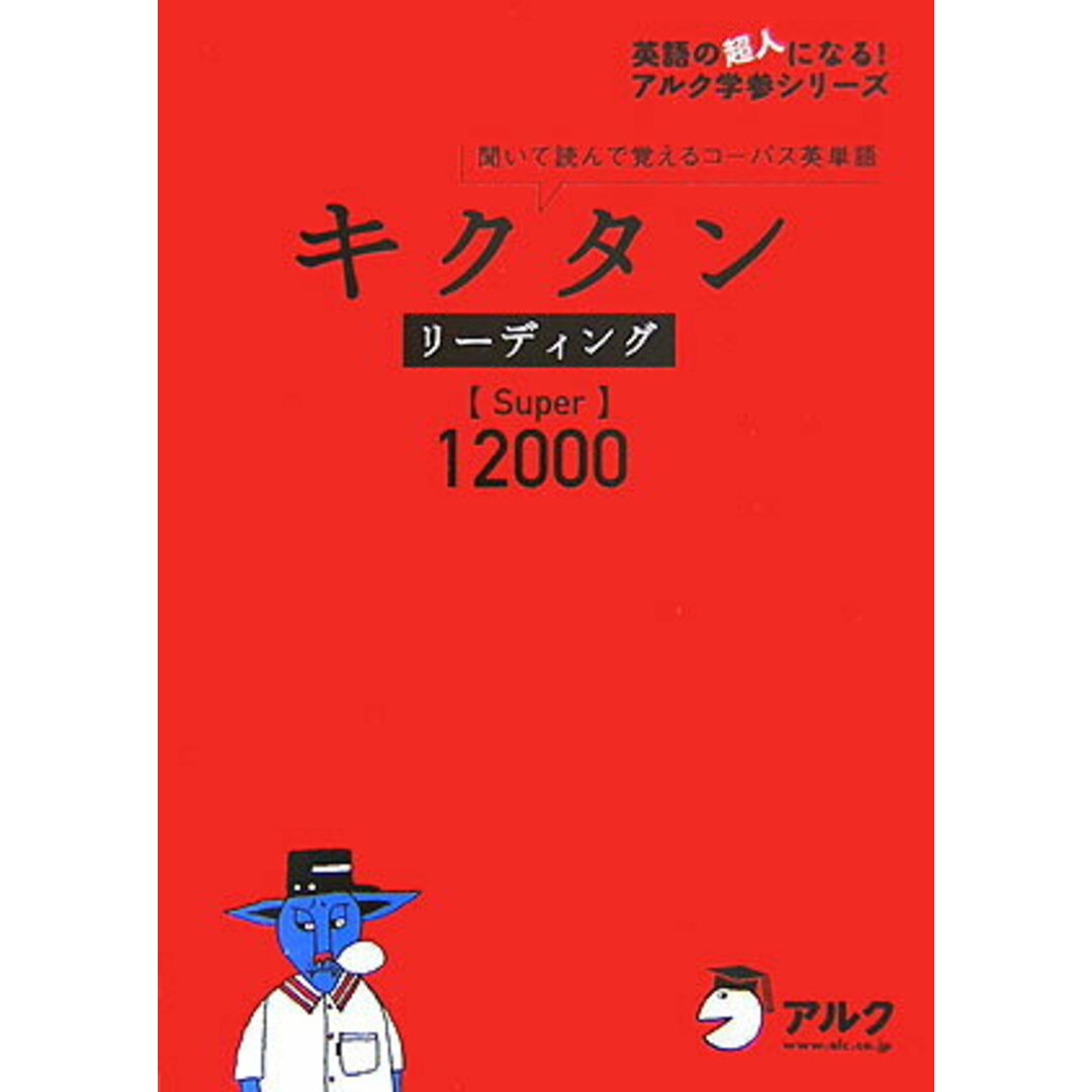 キクタンリーディング【Super】12000 聞いて読んで覚えるコーパス英単語 /アルク(千代田区)/田島亮(単行本) エンタメ/ホビーの本(語学/参考書)の商品写真