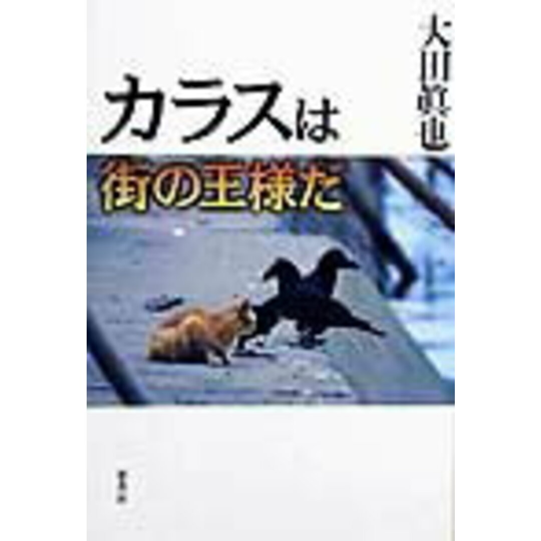 カラスは街の王様だ/葦書房(福岡)/大田眞也(単行本) エンタメ/ホビーのエンタメ その他(その他)の商品写真