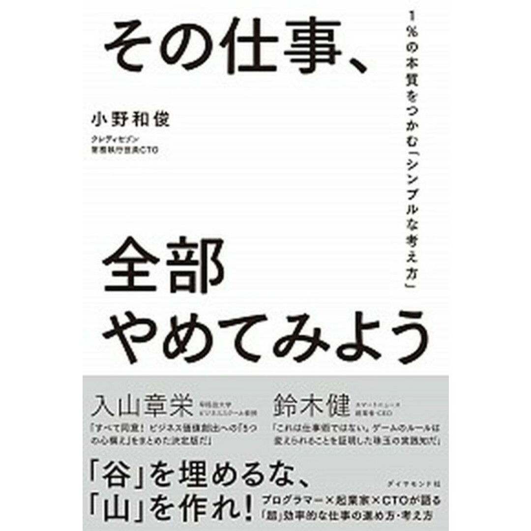 その仕事、全部やめてみよう 1%の本質をつかむ「シンプルな考え方」 /ダイヤモンド社/小野和俊(単行本(ソフトカバー)) エンタメ/ホビーの本(ビジネス/経済)の商品写真