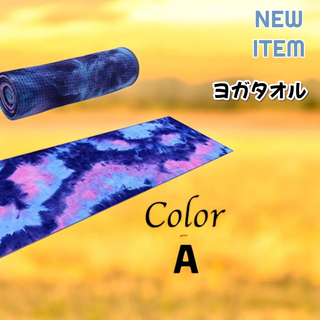 #2568 ヨガ マット 滑らない 滑り止め 洗える タオル 収納ケース付 速乾(その他)