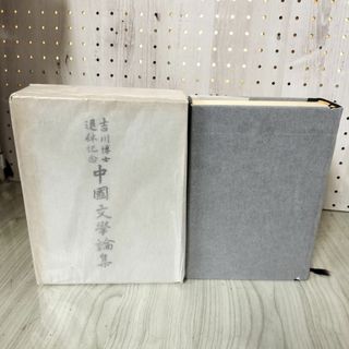 吉川博士退休記念 中國文學論集 文学 函入り 280036(ビジネス/経済)