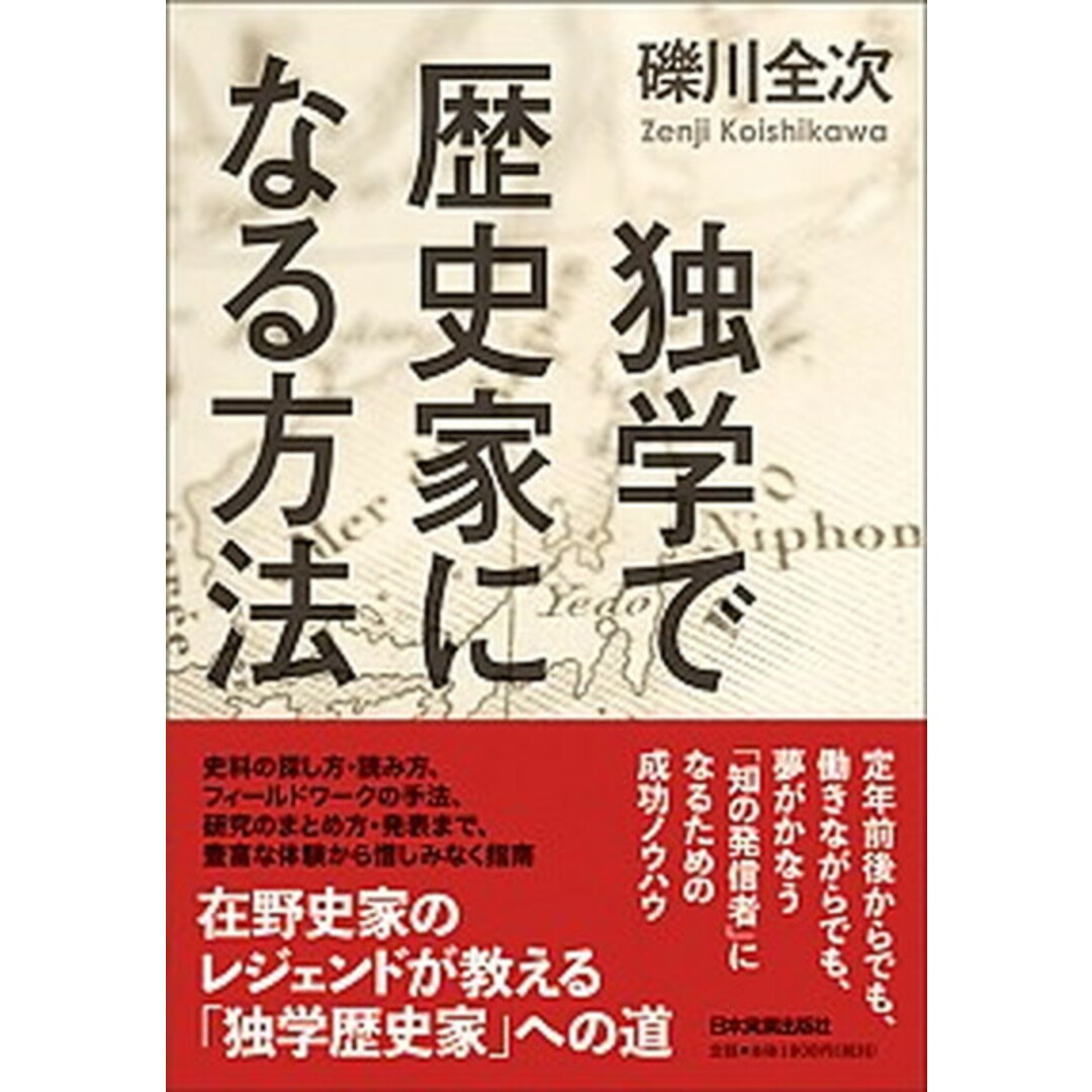 独学で歴史家になる方法 /日本実業出版社/礫川全次(単行本(ソフトカバー)) エンタメ/ホビーの本(人文/社会)の商品写真