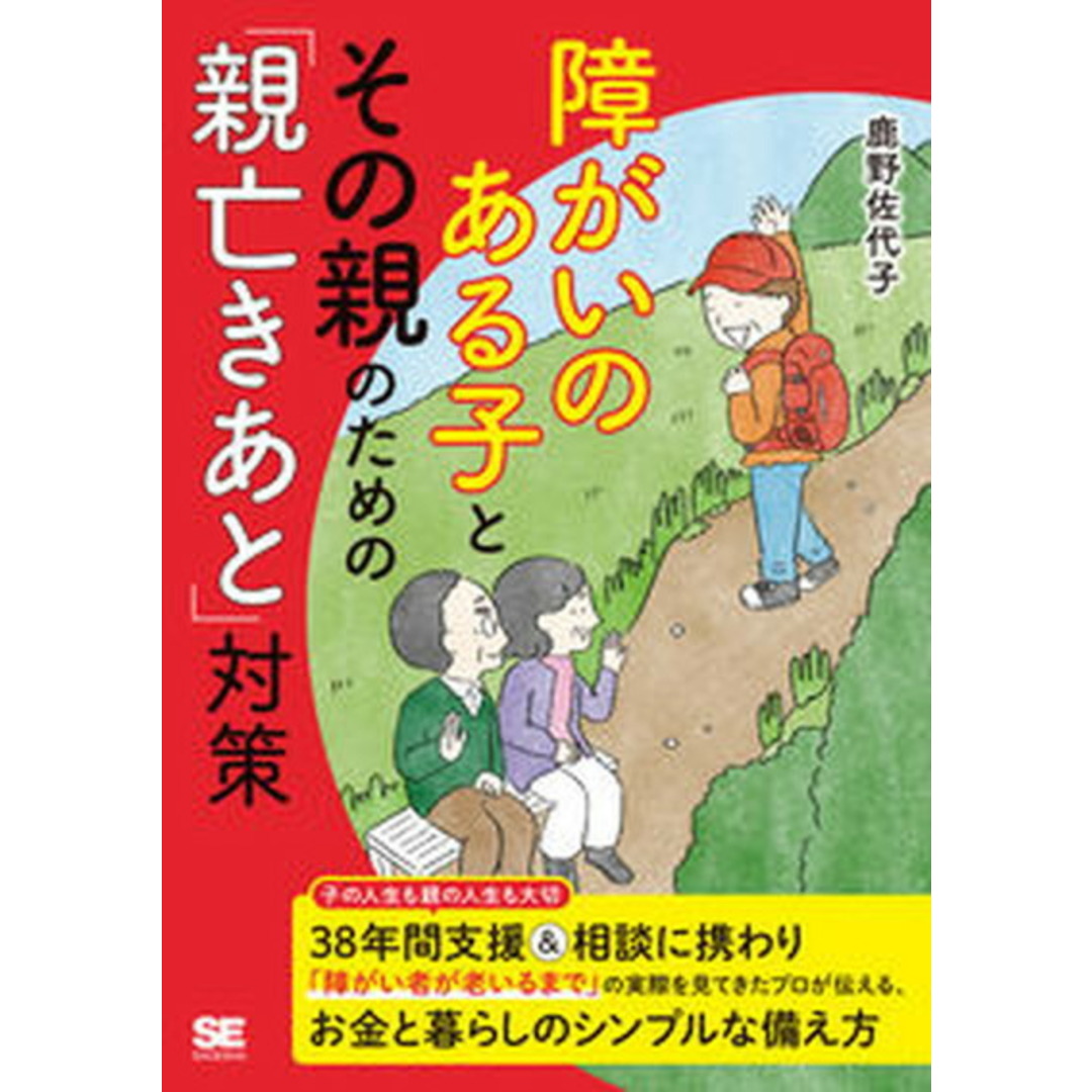 障がいのある子とその親のための「親亡きあと」対策 /翔泳社/鹿野佐代子(単行本(ソフトカバー)) エンタメ/ホビーの本(人文/社会)の商品写真