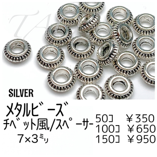 【150個】チベット風　メタルビーズ　スペーサー　/G-15-4 (各種パーツ)