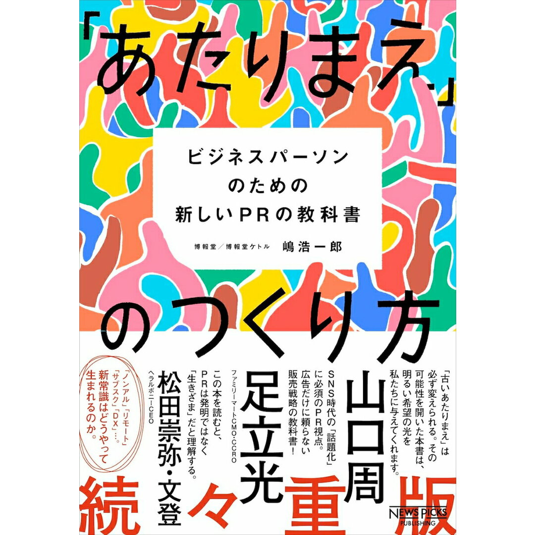 「あたりまえ」のつくり方 ビジネスパーソンのための新しいPRの教科書/ニュ-ズピックス(ユ-ザベ-ス)/嶋浩一郎(単行本(ソフトカバー)) エンタメ/ホビーの本(ビジネス/経済)の商品写真