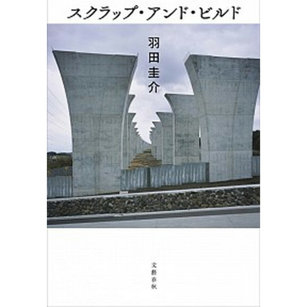 スクラップ・アンド・ビルド /文藝春秋/羽田圭介(単行本) エンタメ/ホビーの本(文学/小説)の商品写真