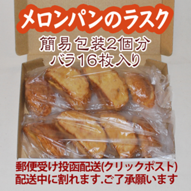 メロンパンのラスク(大)２個. 簡易包装２個分バラ16枚入り.  食品/飲料/酒の食品(パン)の商品写真