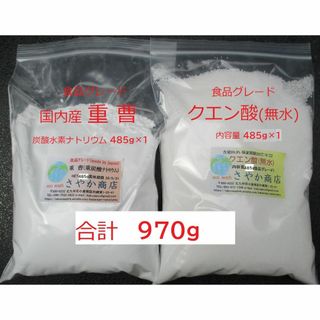 クエン酸と重曹(国内産・食品グレード) 970g(485g×2袋)