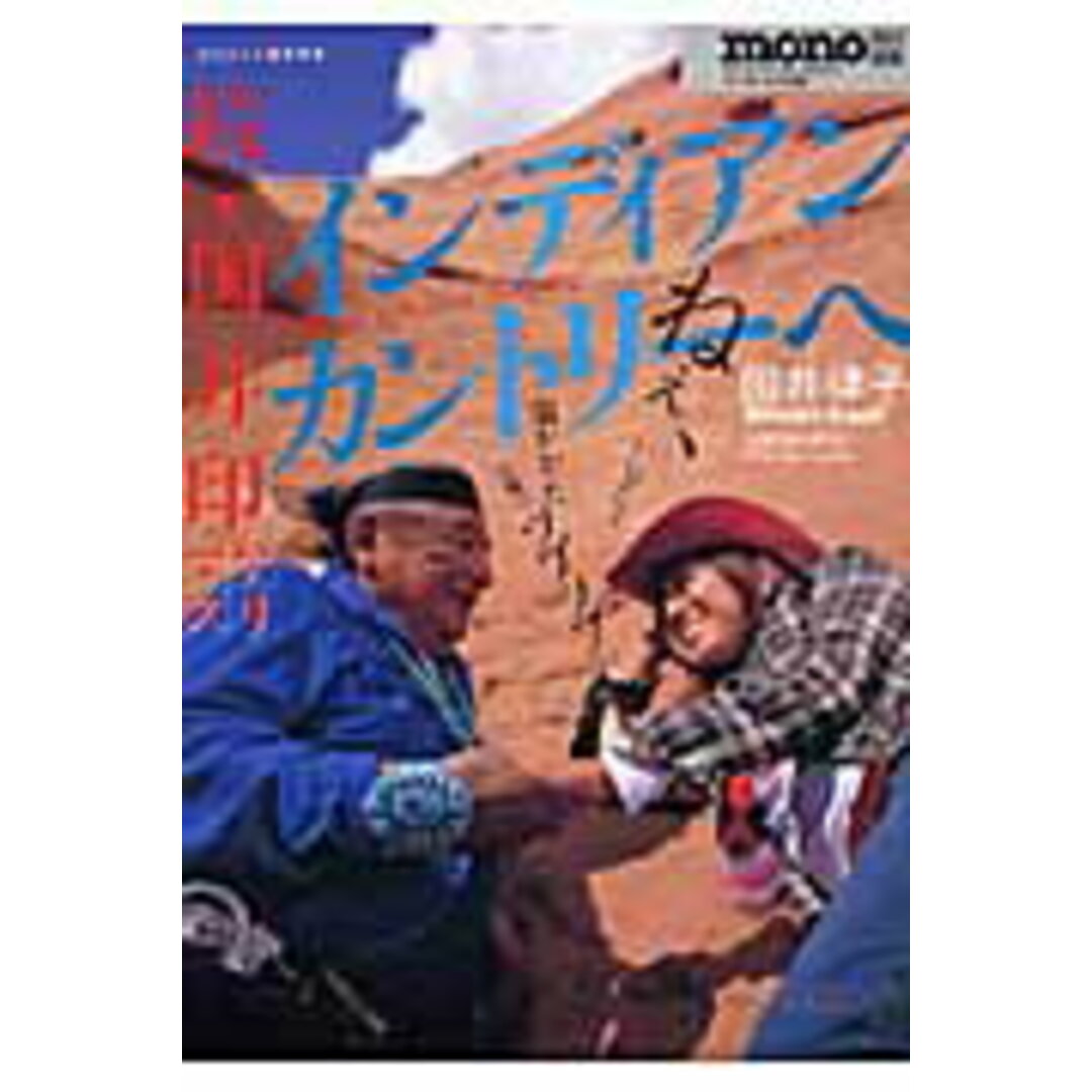 インディアンカントリ-へ 続・国井印アリマス /ワ-ルドフォトプレス/国井律子(ムック) エンタメ/ホビーの本(趣味/スポーツ/実用)の商品写真