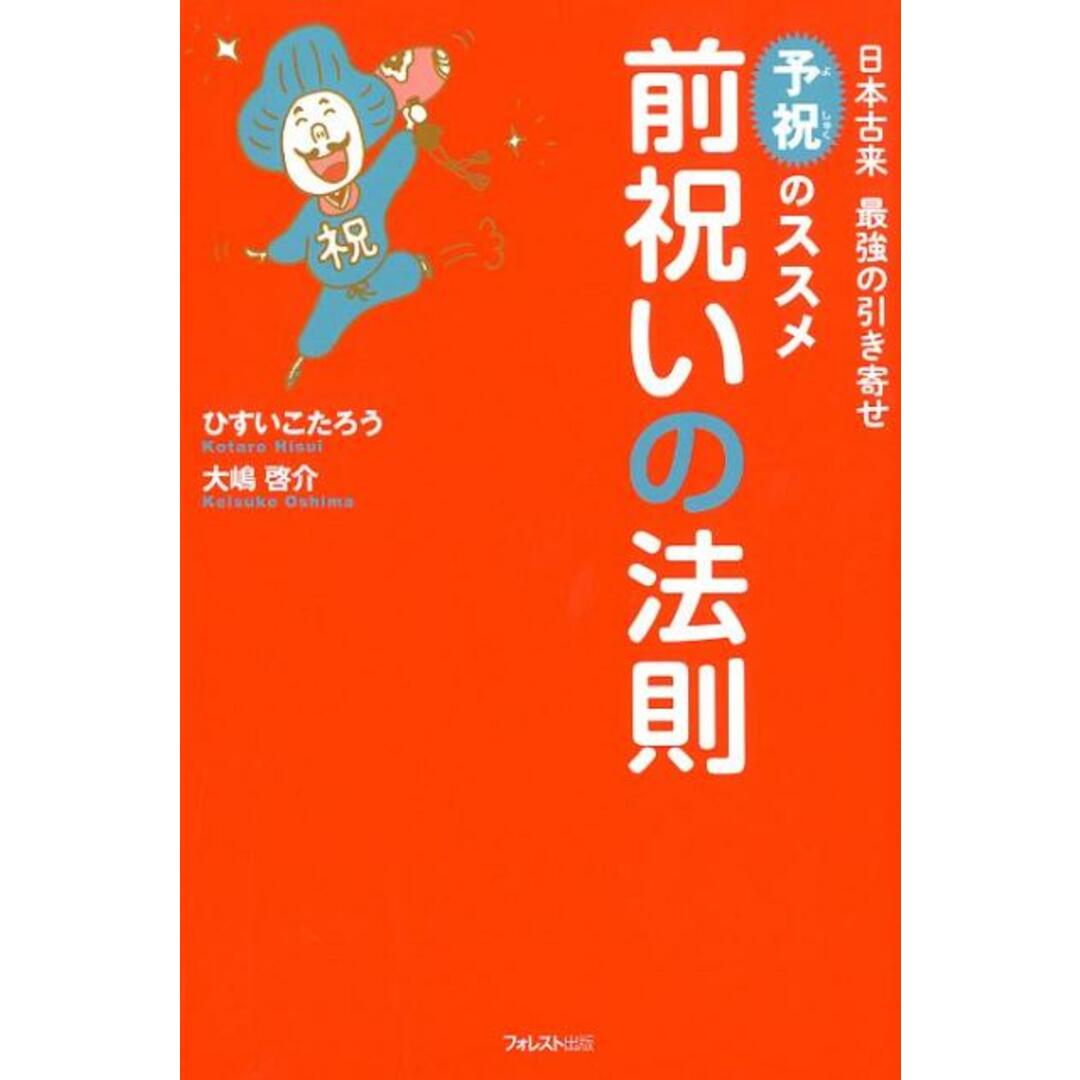 前祝いの法則 日本古来最強の引き寄せ「予祝」のススメ /フォレスト出版/ひすいこたろう(単行本(ソフトカバー)) エンタメ/ホビーの本(住まい/暮らし/子育て)の商品写真