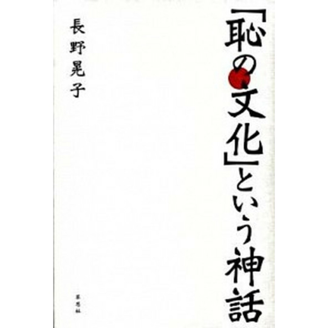 「恥の文化」という神話 /草思社/長野晃子(単行本) エンタメ/ホビーの本(人文/社会)の商品写真