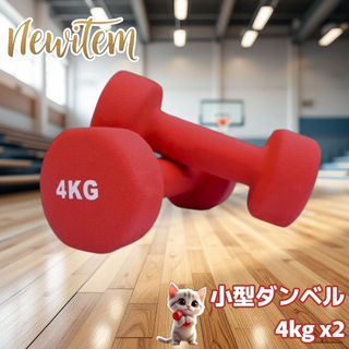 #1889 小型 ダンベル 4kg 2個セット 赤 ※一部地域離島別途配送料有(トレーニング用品)