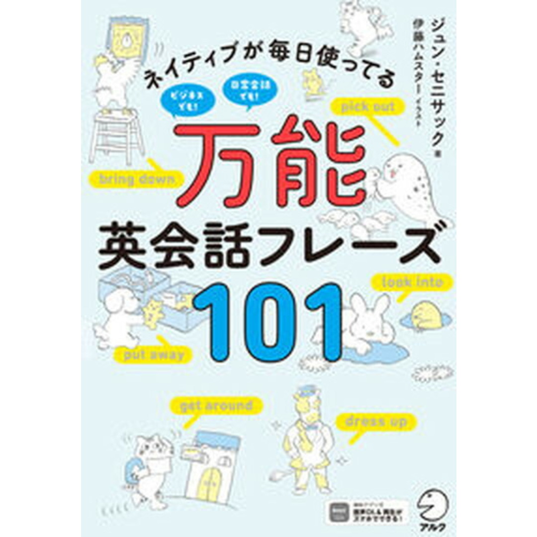 万能英会話フレーズ101 /アルク(千代田区)/ジュン・セニサック(単行本) エンタメ/ホビーの本(語学/参考書)の商品写真