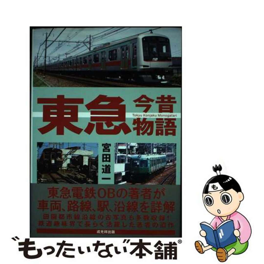 【中古】 東急今昔物語/戎光祥出版/宮田道一 エンタメ/ホビーの本(趣味/スポーツ/実用)の商品写真