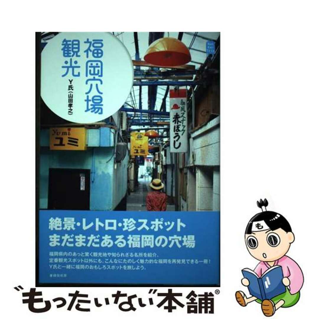 【中古】 福岡穴場観光/書肆侃侃房/Y氏(山田孝之) エンタメ/ホビーの本(地図/旅行ガイド)の商品写真