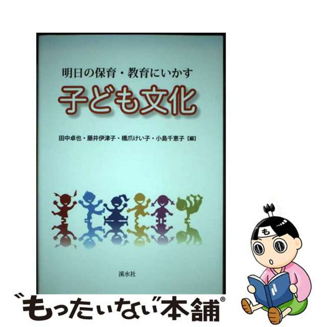 【中古】 明日の保育・教育にいかす子ども文化/渓水社(広島)/田中卓也 エンタメ/ホビーの本(人文/社会)の商品写真