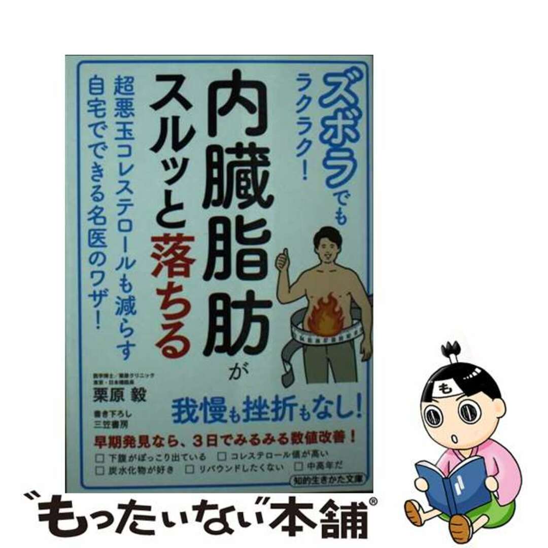【中古】 内臓脂肪がスルッと落ちる ズボラでもラクラク!/三笠書房/栗原毅 エンタメ/ホビーのエンタメ その他(その他)の商品写真