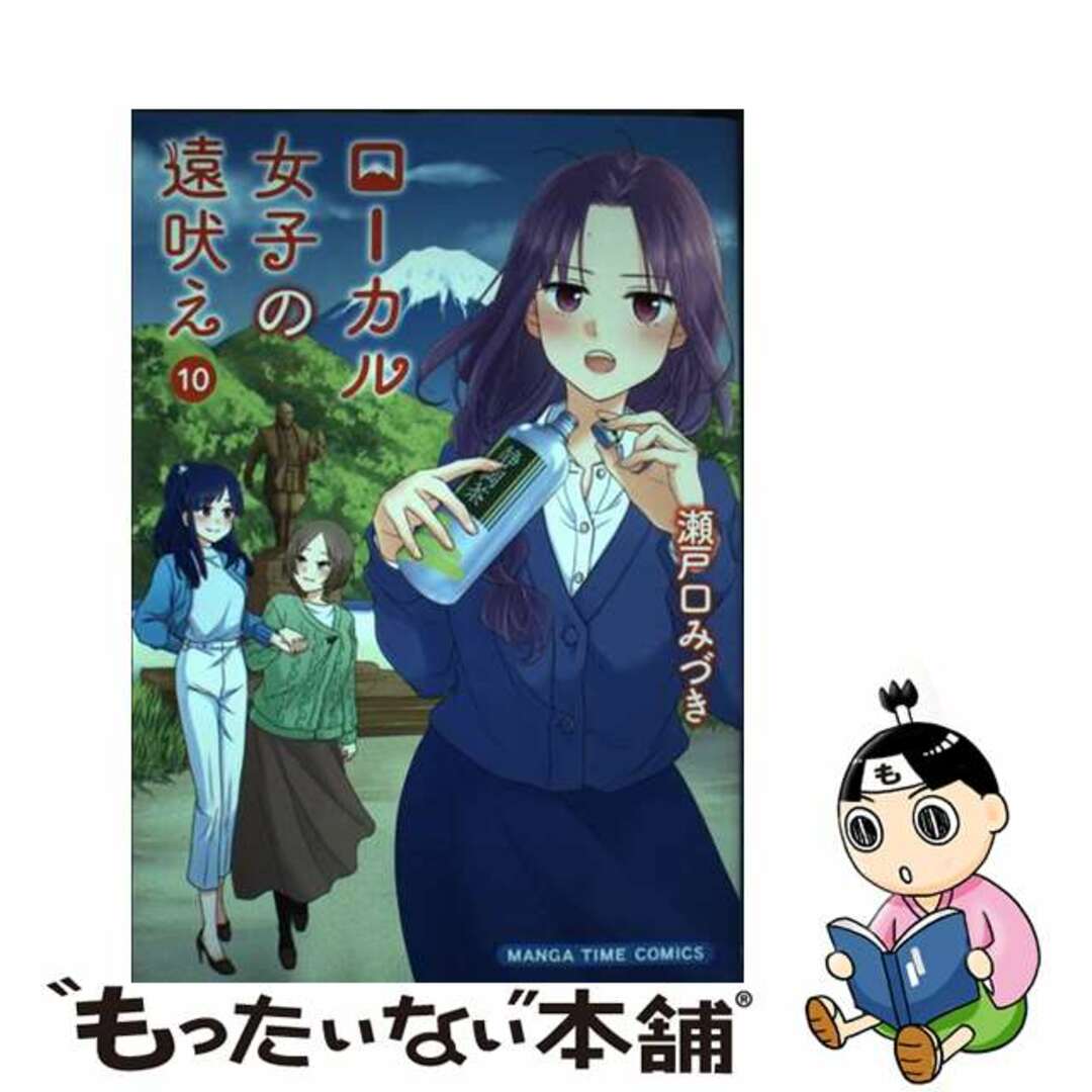 【中古】 ローカル女子の遠吠え 10/芳文社/瀬戸口みづき エンタメ/ホビーの漫画(青年漫画)の商品写真