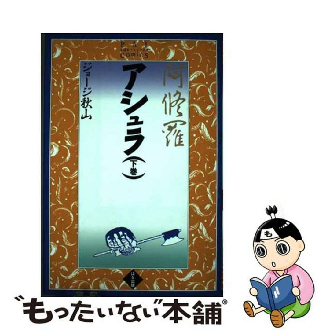 【中古】 アシュラ 下巻/ぱる出版/ジョージ秋山 エンタメ/ホビーの漫画(青年漫画)の商品写真