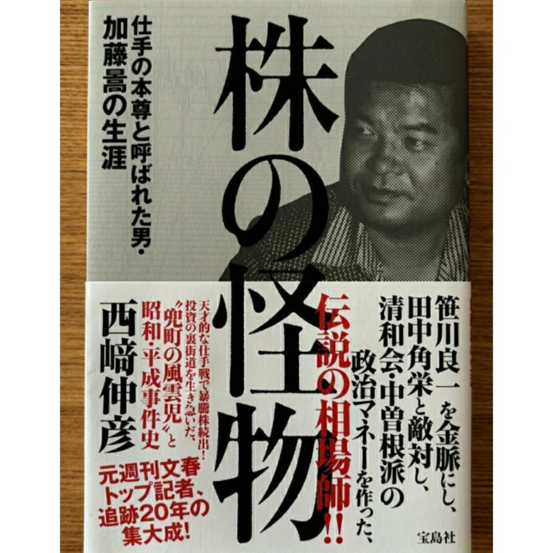 【希少 新品 未使用】株の怪物 仕手の本尊と呼ばれた男・加藤暠の生涯 西﨑伸彦 エンタメ/ホビーの本(ビジネス/経済)の商品写真