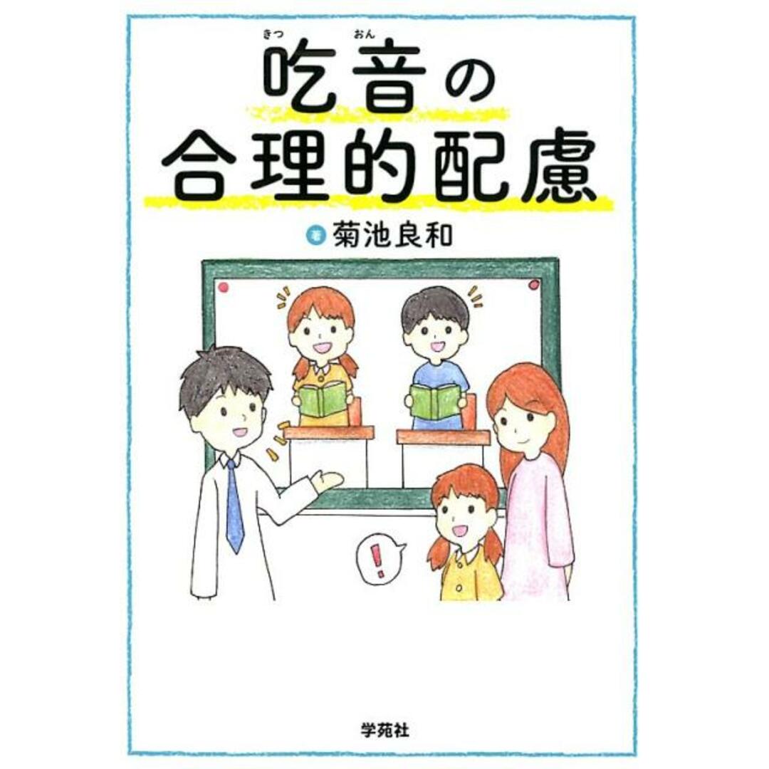 吃音の合理的配慮 /学苑社/菊池良和(単行本) エンタメ/ホビーの本(人文/社会)の商品写真